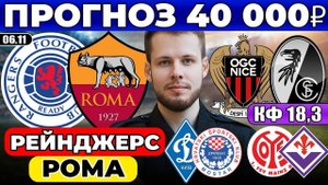РЕЙНДЖЕРС - РОМА ПРОГНОЗ НИЦЦА - ФРАЙБУРГ ОБЗОР ДИНАМО КИЕВ - ЗРИНЬСКИ ПРОГНОЗ МАЙНЦ - ФИОРЕНТИНА