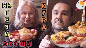 Печеные овощи с курицей | обжор, мукбанг