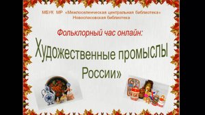 Фольклорный час-онлайн "Художественные промыслы России"