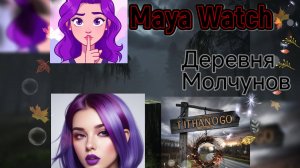 СТРАШНЫЕ ИСТОРИИ | MAYA WATCH "ДЕРЕВНЯ МОЛЧУНОВ"