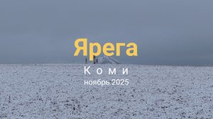 Ярега 2025 ноябрь