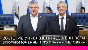 В Новгородской области отметили 20-летие учреждения должности Уполномоченного по правам человека