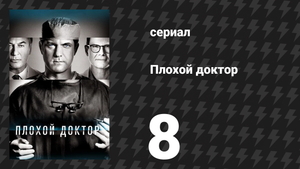 Плохой доктор 1 сезон 8 серия «Паркет» (сериал, 2021)