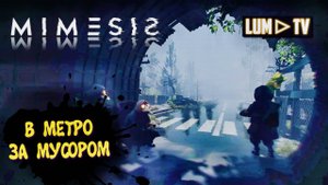 MIMESIS 2025 Трамвай с мусором ► Мимесис Кто свой? Кто чужой ? #5