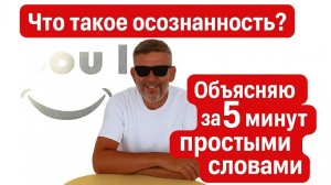 Что такое осознанность? Объясняю за 5 минут простыми словами