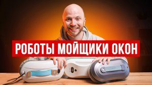 3 лучших роботов мойщиков окон в 2025 году