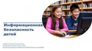 Информационная безопасность детей