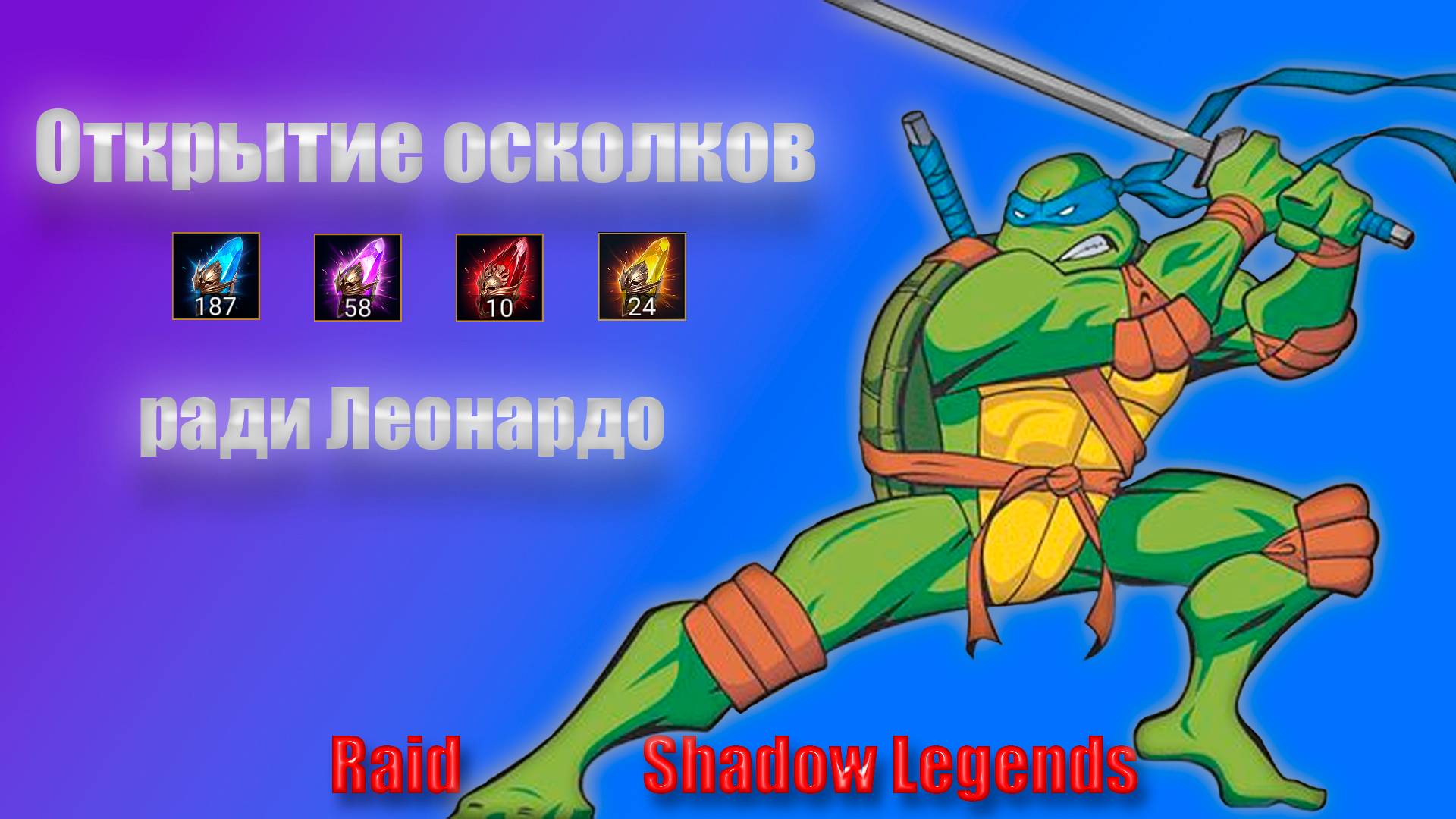 Raid Shadow Legends - открытие осколков ради Леонардо смотреть онлайн