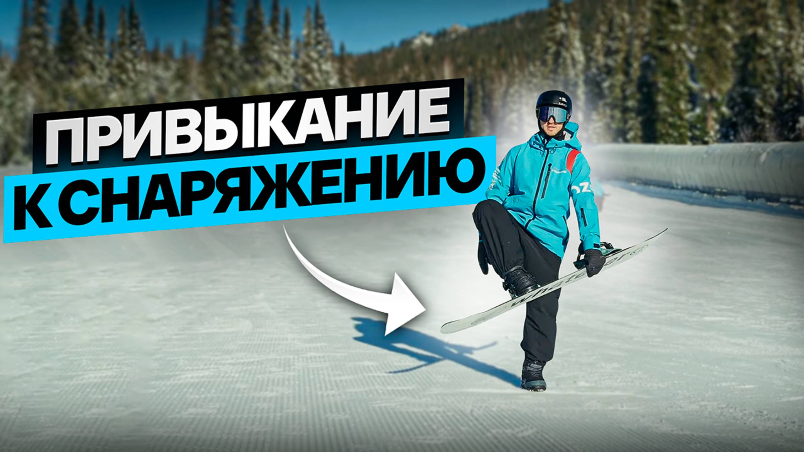 1. Урок - Привыкание к Снаряжению