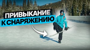 1. Урок - Привыкание к Снаряжению