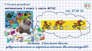 Стр. 47 № 16 логика: сколько велосипедов двухколёсных, трёхколёсных математика 3 кл. 1 ч. ФГОС 2023