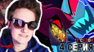 НЕВЕРОЯТНАЯ СЕРИЯ!!! Отель Хазбин 2 сезон 4 серия РЕАЦКИЯ