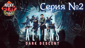 Aliens: Dark Descent Прохождение Серия №2 | Чужие Запись со стрима