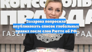 Захарова попросила опубликовать список глобальных правил после слов Рютте об РФ