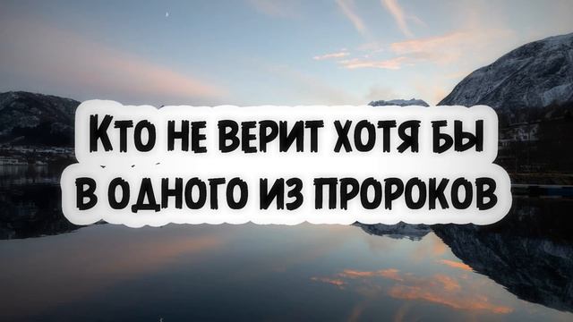 Кто не верит хотя бы в одного из пророков… | Абу Умар ас-Сыям смотреть онлайн