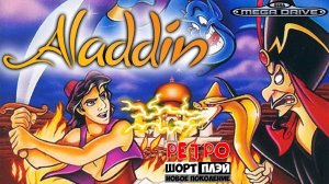 Ретро ШортПлэй: Aladdin (Sega Mega Drive/Genesis, 1993)