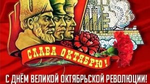 С праздником Октября. Музыкальная открытка.