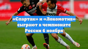 «Спартак» и «Локомотив» сыграют в чемпионате России 6 ноября