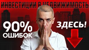 Как инвестировать в недвижимость и не прогореть? Секреты и подводные камни - что скрывают?