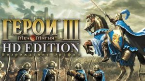 Герои меча и магии 3