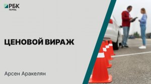 Ценовой вираж | Арсен Аракелян