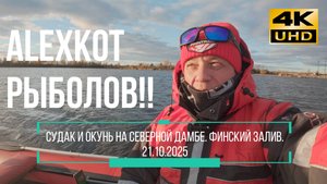 Судак и окунь. Дамба-Север. Рыбалка 21 10 2025.