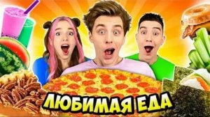 А4-пробуем Любимую ЕДУ КОМАНДЫ А4 !