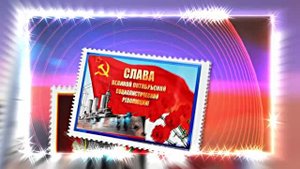 С 7 Ноября!!! С Праздником Великой Октябрьской Социалистической Революции 16!!!