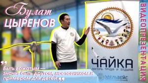 Наш педагог Цыренов Булат Дашинимаевич принимает участие в конкурсе «Лучший вожатый России» 🤗🙂✌