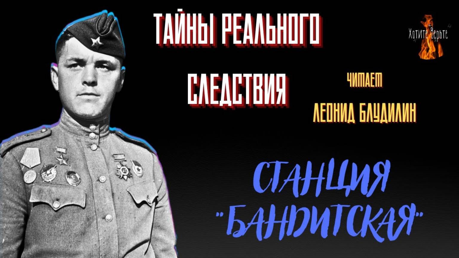 Тайны реального следствия: СТАНЦИЯ "БАНДИТСКАЯ" (автор: Леонид Блудилин) смотреть онлайн