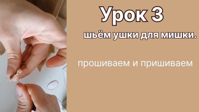Урок 3 Мишка своими руками с мастером Анной