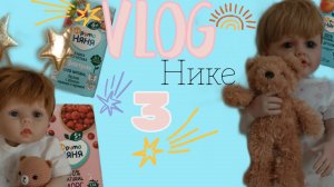 День рождение Ники/ Нике 3 года/Влог/распаковка подарков/тортик