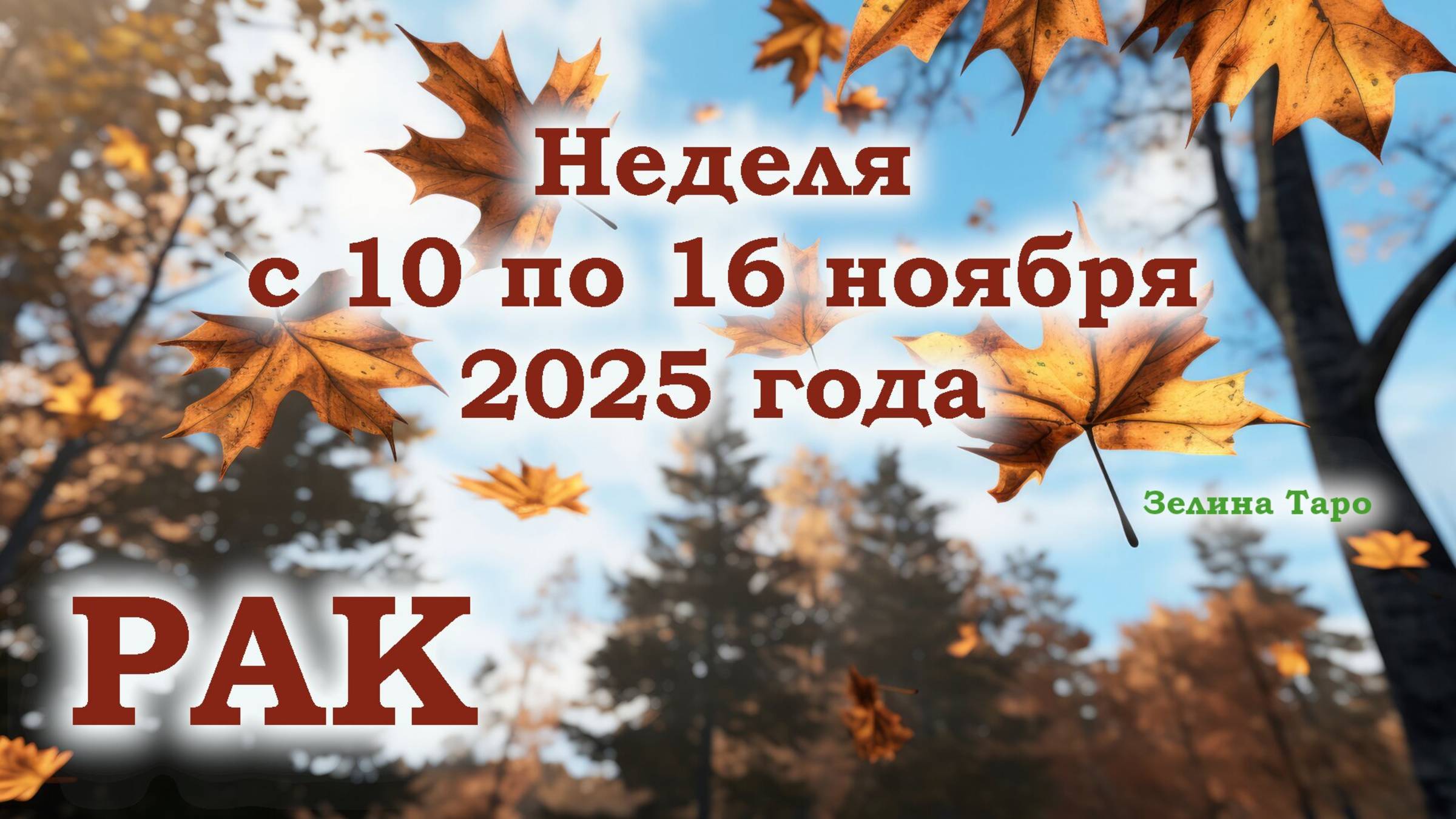 РАК | ТАРО прогноз на неделю с 10 по 16 ноября 2025 года