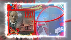 С 7 Ноября!!! С Праздником Великой Октябрьской Социалистической Революции 17!!!