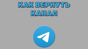 Как вернуть канал в Телеграмме