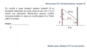 ЕГЭ. Математика. Базовый уровень. Задание 10. От столба к дому натянут провод длиной 10 м, который