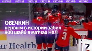 Александр Овечкин первым в истории забросил 900 шайб в чемпионатах Национальной хоккейной лиги США