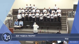 Хор - Бог чудеса творит (Пение)