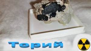 Мой музей. Торий . (Опасно) .