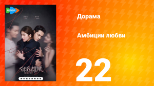 Амбиции любви 22 серия