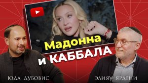 Раскрываем секреты: первое интервью Мадонны после 9 лет молчания! Разбор от учителей Каббалы