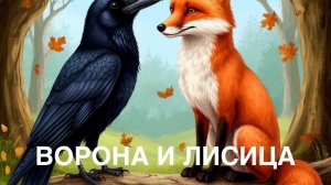 Басня «ВОРОНА И ЛИСИЦА».