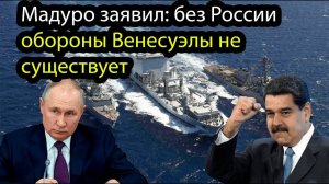 Мадуро подтвердил российские военные продолжают работать в Венесуэле