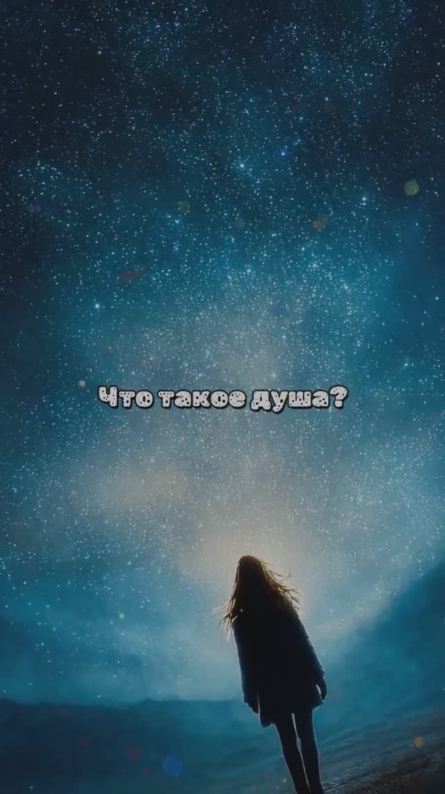 Что такое душа