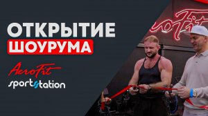 Открытие Нового ШОУРУМА Aerofit