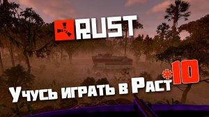 Учусь играть в Раст | 10 | Rust