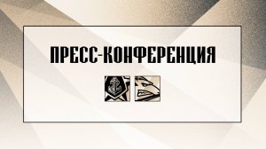 Послематчевая пресс-конференция "Адмирал - Металлург"