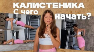 КАЛИСТЕНИКА ДЛЯ НАЧИНАЮЩИХ. ЧАСТЬ 1. ОТЖИМАНИЯ
