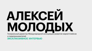 Рынок электронной коммерции в южных регионах России: реалии и перспективы || Алексей Молодых