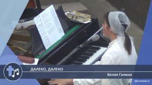 Белая Галина - Далеко, далеко (Пение)